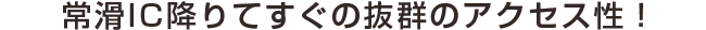 常滑IC降りてすぐの抜群のアクセス性！